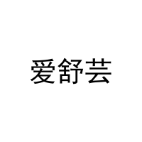 爱舒芸 