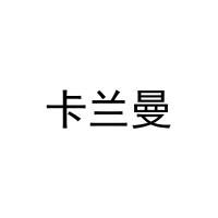 卡兰曼 