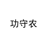 功守农 