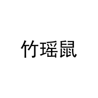 竹瑶鼠 