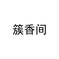 [29类]簇香间