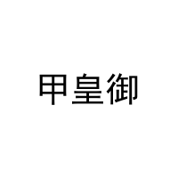 甲皇御 