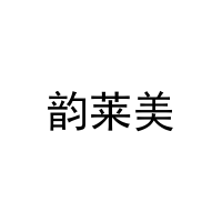 韵莱美 