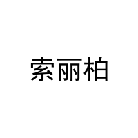 索丽柏 