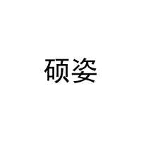 硕姿 