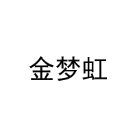 金梦虹 