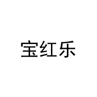 宝红乐 