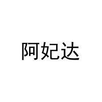 阿妃达 