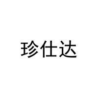 珍仕达 
