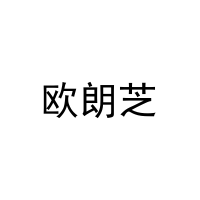 欧朗芝 