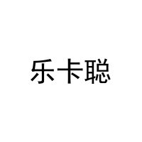 [29类]乐卡聪