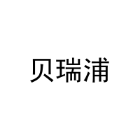 贝瑞浦 