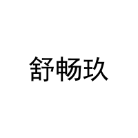 舒畅玖 