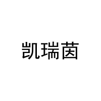 凯瑞茵 