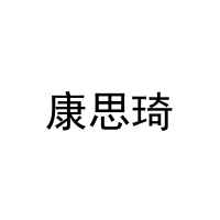 [29类]康思琦