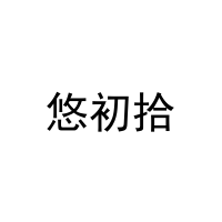 悠初拾 