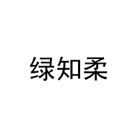 绿知柔 