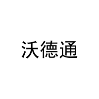 沃德通 