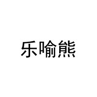 乐喻熊 