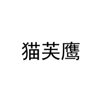 猫芙鹰 