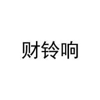 财铃响 