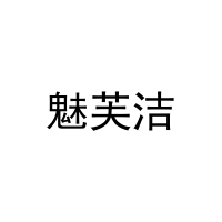 魅芙洁 