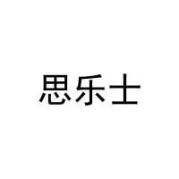 思乐士 