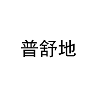 普舒地 