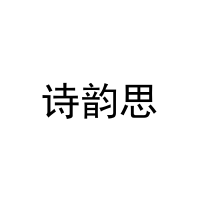 诗韵思 