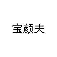 宝颜夫 