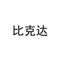 比克达 