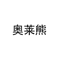 奥莱熊 