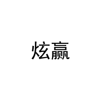 炫赢 
