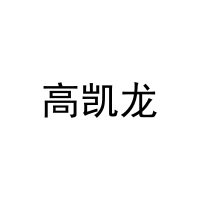 高凯龙 