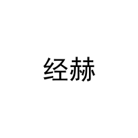[29类]经赫