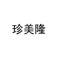 珍美隆 