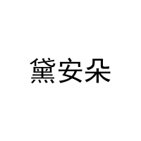黛安朵 