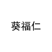 葵福仁 