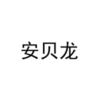 [29类]安贝龙