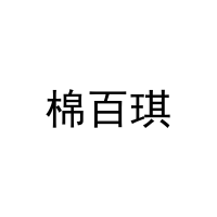 棉百琪 