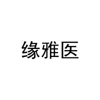 [29类]缘雅医
