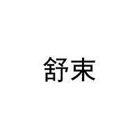 舒束 