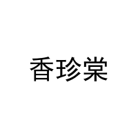 香珍棠 