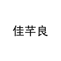 佳芊良 