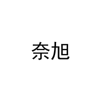 奈旭 