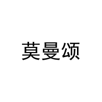 莫曼颂 