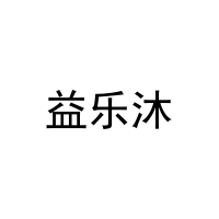 益乐沐 