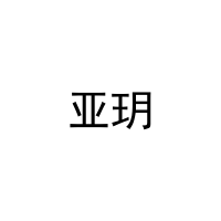 亚玥 