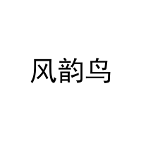 风韵鸟 