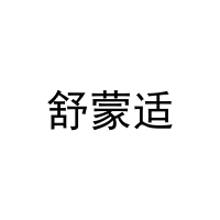 舒蒙适 